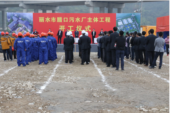 麗水市臘口污水處理廠主體工程正式開(kāi)工 麗水市臘口污水處理廠主體工程正式開(kāi)工